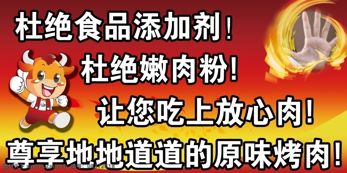 杜绝 食品 添加剂 海报 杜绝添加剂 杜绝嫩肉粉 吃上放心肉 卡通牛 杜绝手势 禁止手续 红色背景 黄色背景