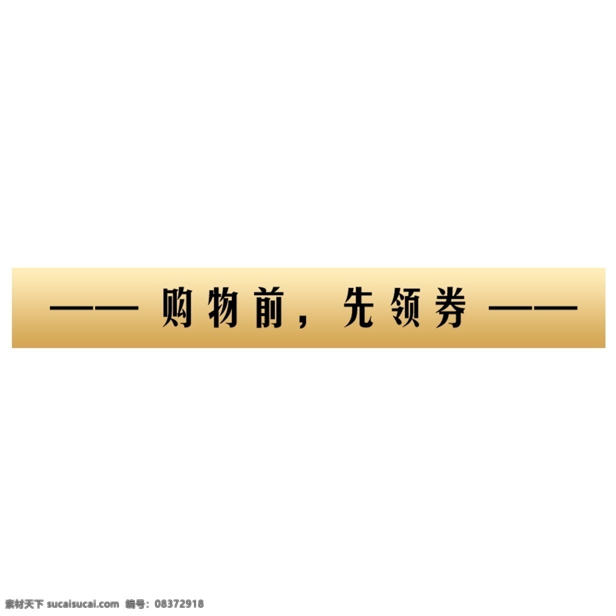 购物领券 购物 领券 优惠