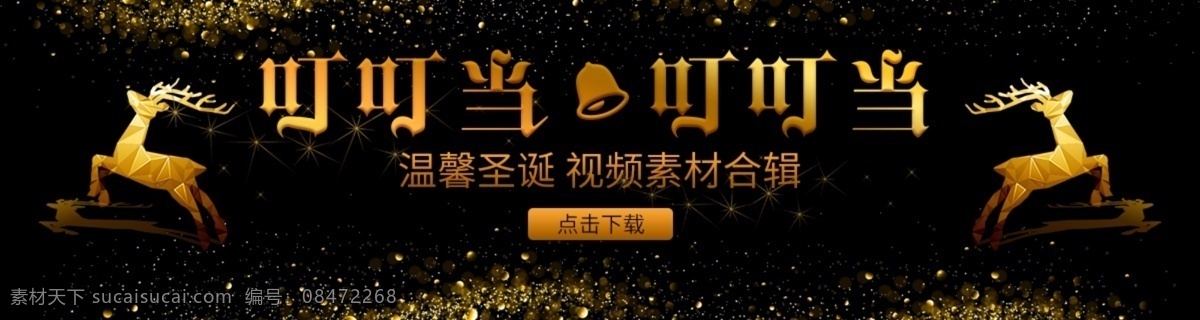 圣诞节 圣诞树 banner 金色 圣诞海报 麋鹿 感恩回馈 宣传单 展架 圣诞节素材 贺卡邀请函 圣诞促销 商场节日促销 中秋国庆节 金色创意 圣诞元旦