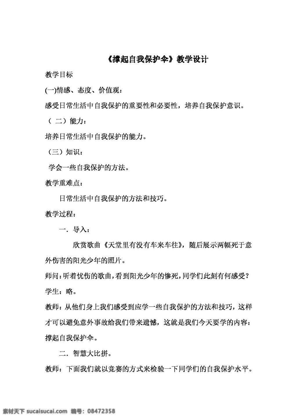 八 年级 上册 思想 品德 目 撑 自我 保护 伞 八年级上册 教案 思想品德