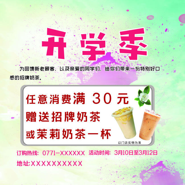 开学 季 清新 奶茶 海报 开学季 饮料 活力