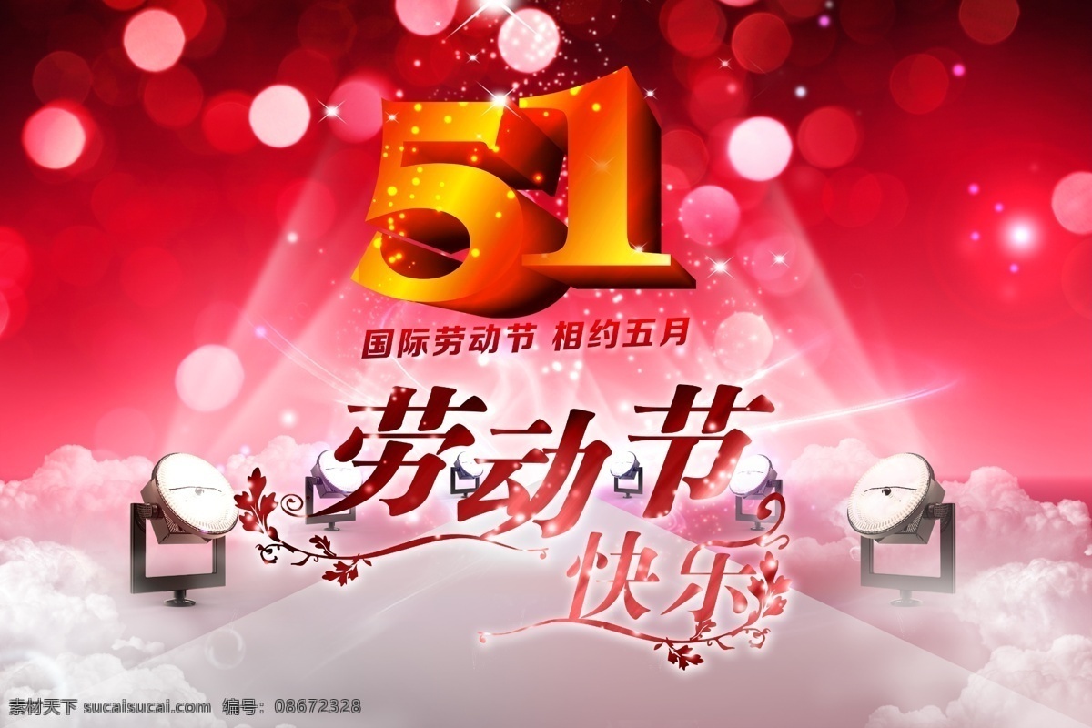 51 劳动节 海报 五一模板下载 五一 五一快乐 五一劳动节 五一海报 五一素材 全城钜惠 五一优惠海报 劳动节海报 五一背景 五一模版 五一素材下载 礼盒 五一商场促销 优惠 促销 劳动节快乐 模版下载 海报下载 节日素材 源文件