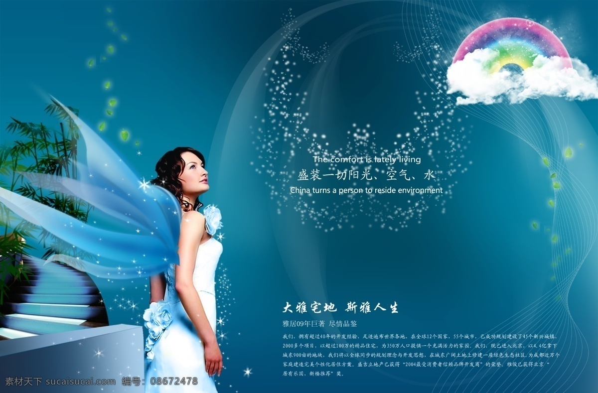 彩虹 翅膀 房地产广告 光 广告设计模板 楼梯 绿叶 美女 大雅 宅 模板下载 大雅宅地 竹子 云彩 文字 源文件库 psd源文件