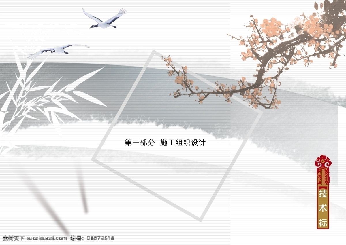 画册设计 广告设计模板 画册封面 梅花 源文件 竹子 飞舞的大雁 其他画册封面