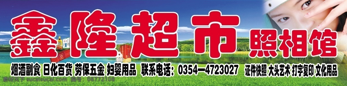 超市广告牌 蓝天 白云 绿草地 女孩 广告设计模板 源文件