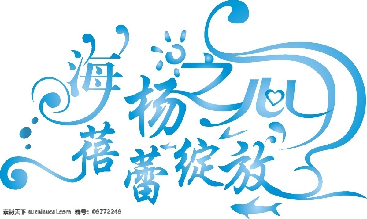 婚礼 logo 大海 海洋 婚礼logo 模板下载 矢量 心情 绽放 蓓蕾 psd源文件 婚纱 儿童 写真 相册 模板