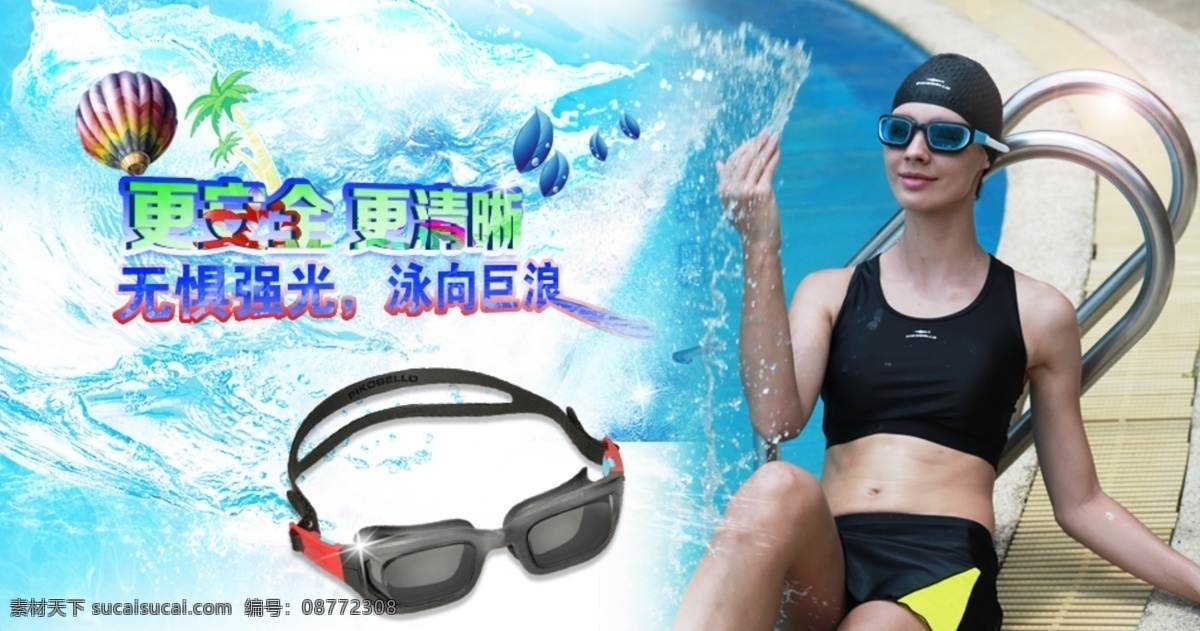 泳镜 海 降落伞 浪花 立体字 美女 人 眼镜 游泳 泳镜海报设计 美女戏水 更安全 更清晰 无惧强光 泳向巨浪 水 原创设计 原创淘宝设计