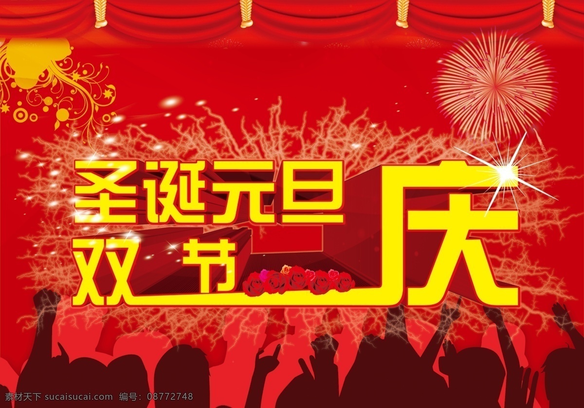 圣诞 元旦 春节 花朵 花纹 节日庆典 节日素材 人物剪影 圣诞元旦 双节庆 元旦圣诞 帷幕 源文件 psd源文件