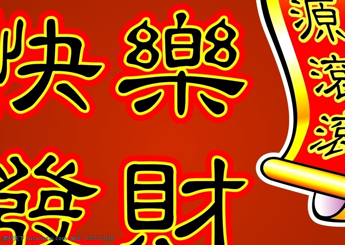 新年快樂標語 新年快樂 恭喜發財 福神 財神 祝賀 祝福 新年 春節 春节 节日素材 矢量