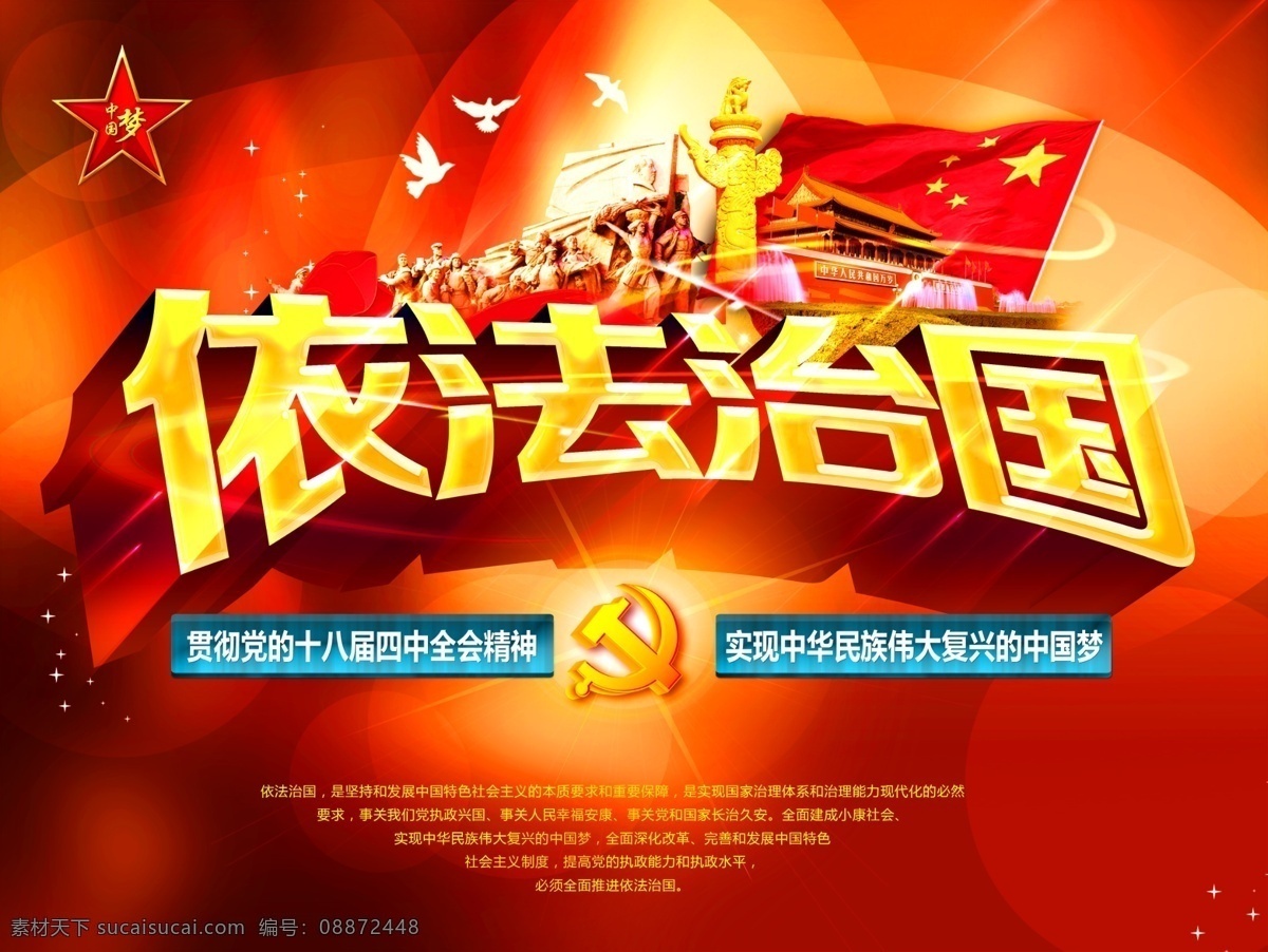 依法治国 源文件 华表 五星红旗 中国梦 党徽 天安门 红色