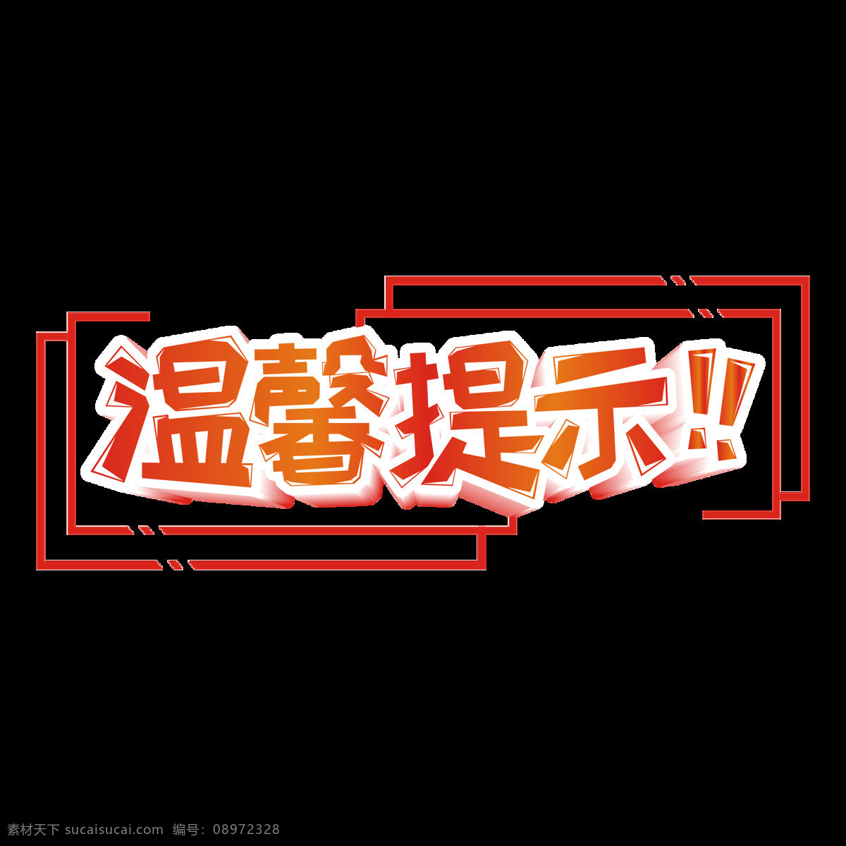 原创 商用 红色 温馨 提示 艺术 字 立体 元素 渐变 创意 矢量 简约 提醒