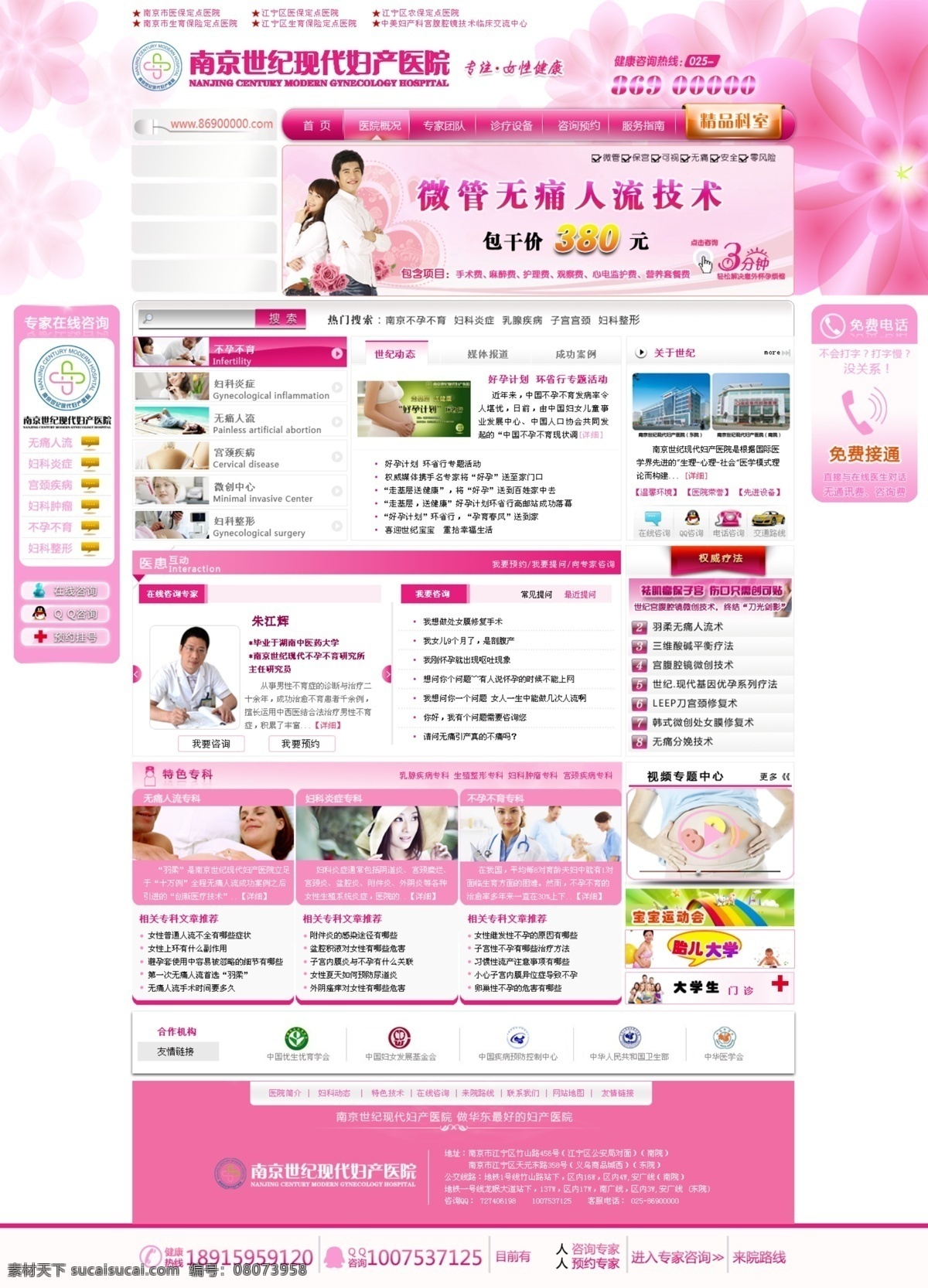 导航 底部 其他模板 网页模板 新闻 源文件 专家简介 南京 世纪 现代 妇产医院 网站 无痛人流 banner 病种分类 世纪动态 世纪简介 权威疗法 特色专科 视频中心 特色专题 合作连接 psd源文件