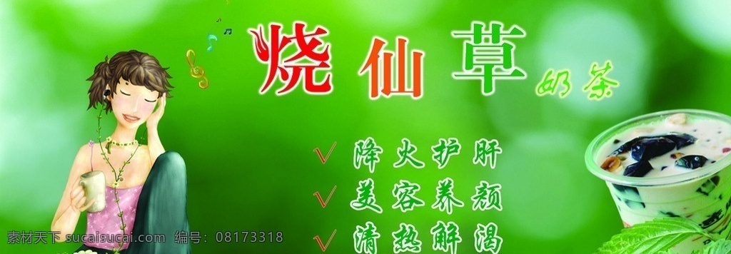 烧仙草奶茶 烧仙草 奶茶 仙草叶 音乐符 卡通美女 绿色模版 分层 源文件