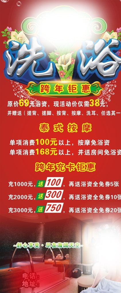 洗浴会所 洗澡间 洗澡优惠活动 跨年洗澡 跨年优惠活动