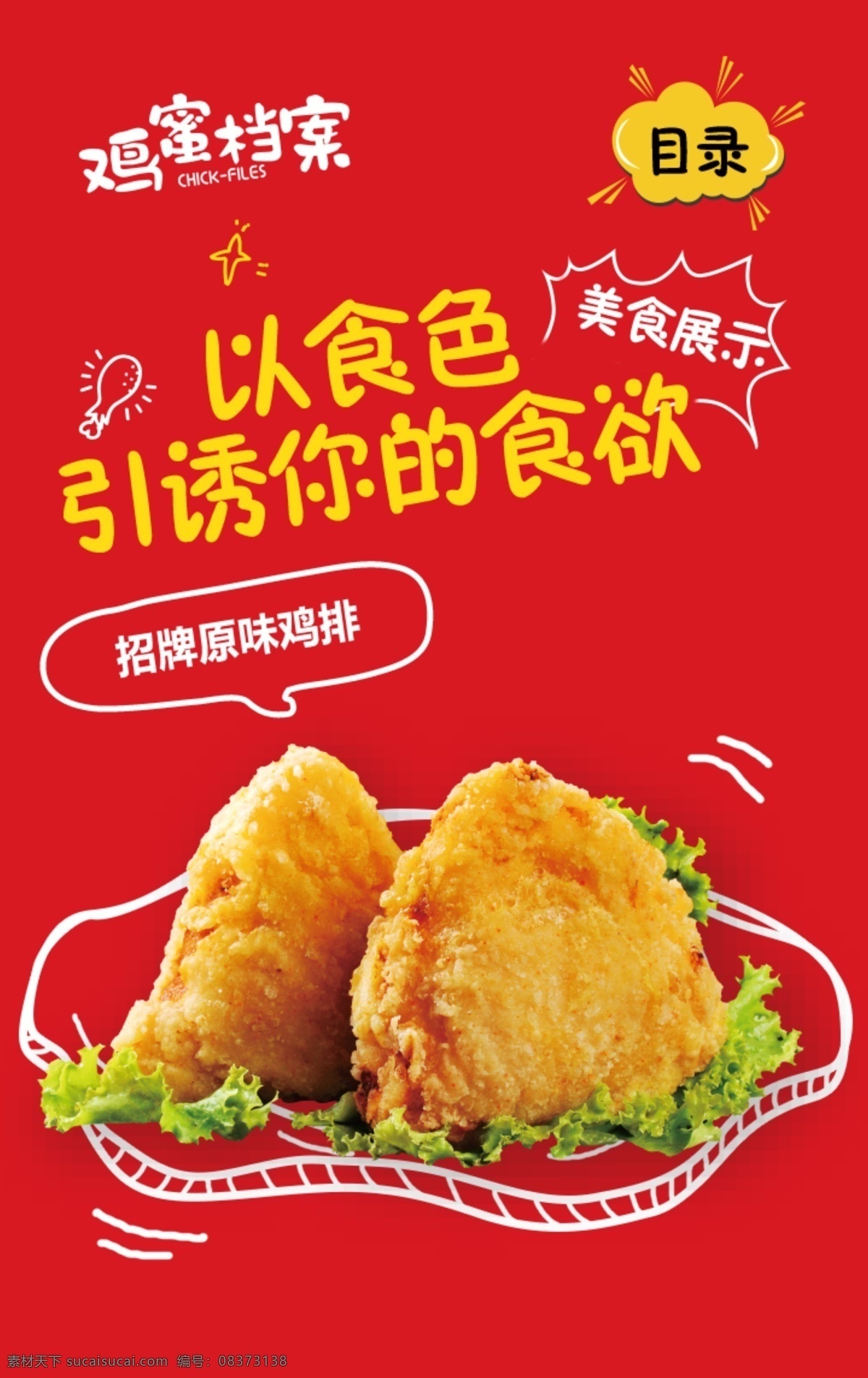 原味鸡排海报 鸡蜜档案 鸡排 炸鸡 食欲 美食