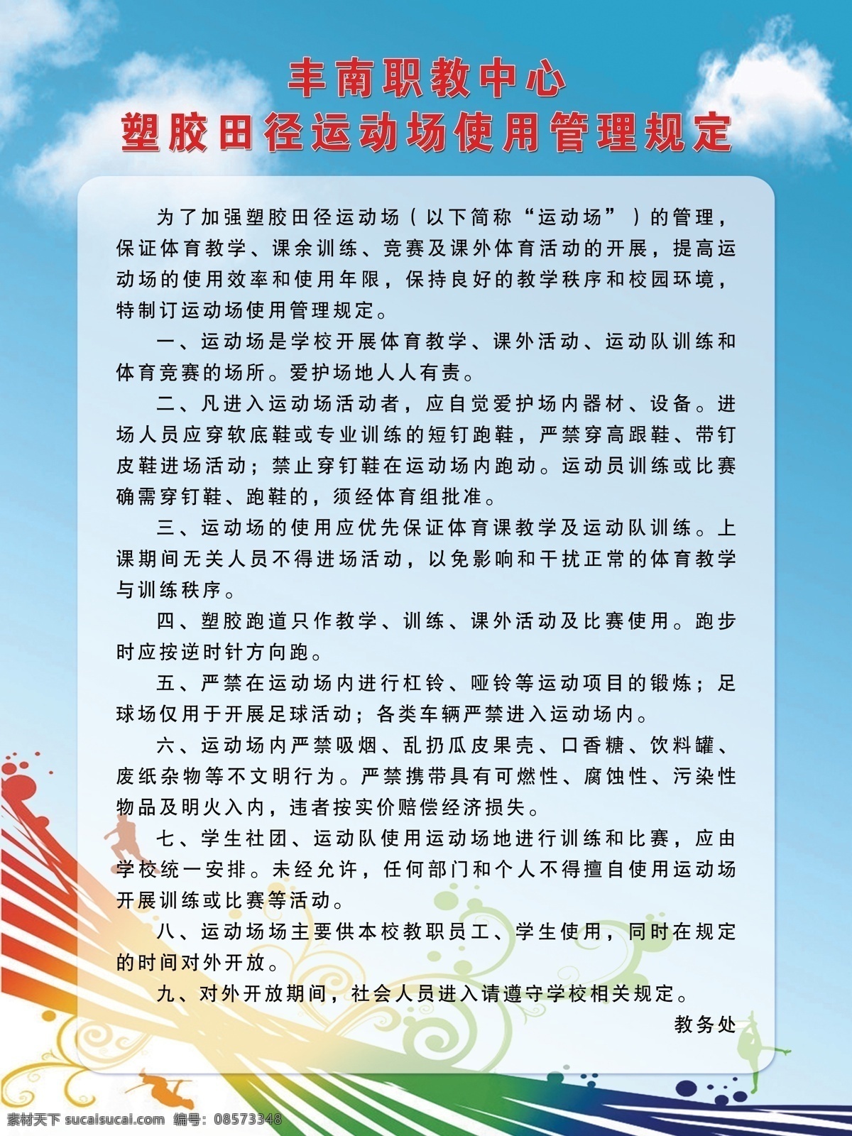 塑胶场地图片 塑胶场地 运动场制度 制度 体育制度 蓝色