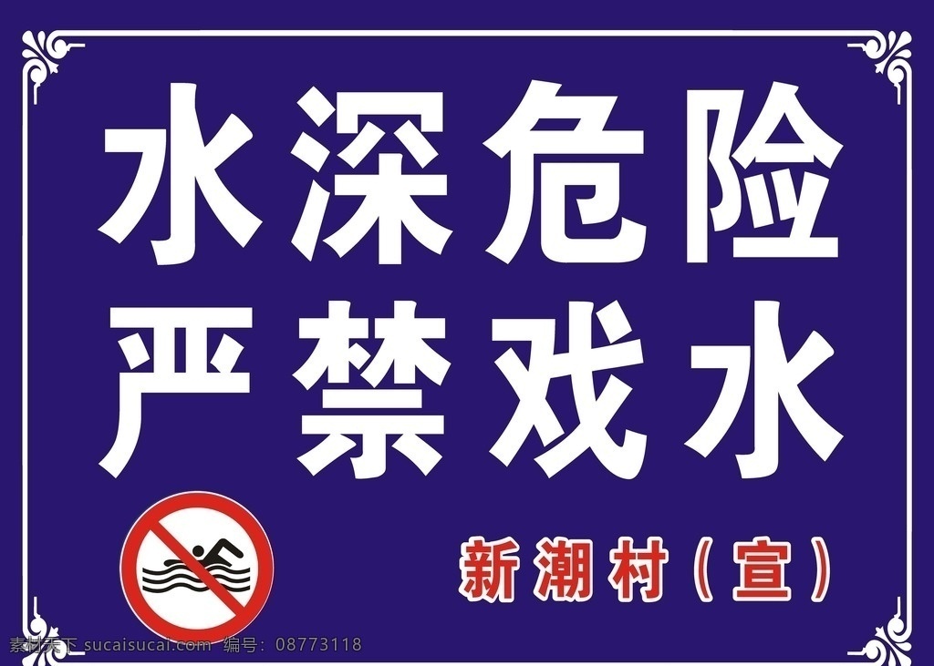 水深危险 严禁戏水 游泳 安全牌子 标牌