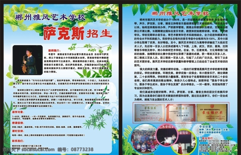 雅风艺术学校 学校 招生 dm 单 dm单 宣传单 招生dm单 招生宣传单 学校传单 树叶 竹子 叶子 蒲公英 落叶 飘落的叶子 萨克斯 荣誉证书 dm宣传单 矢量