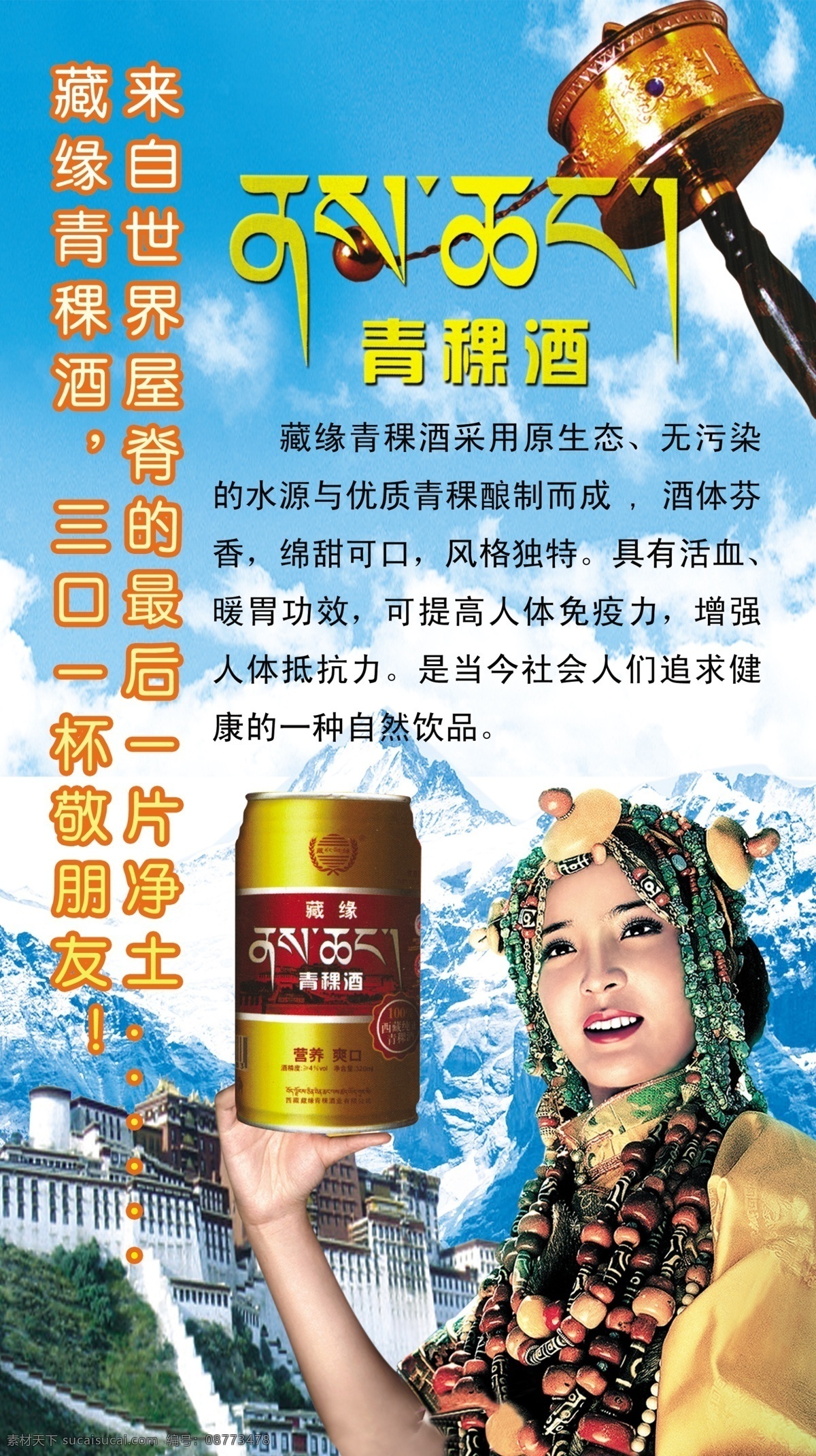 藏 缘 青稞酒 布达拉宫 藏族美女 青稞酒藏文 转经 雪山 青稞酒产品 海报 广告设计模板 源文件