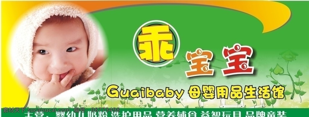 乖宝宝招牌 乖宝宝 婴儿 招牌 矢量