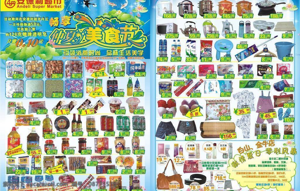 促销免费下载 超市促销海报 促销 海报模板下载 海报矢量素材 海报 夏季美食节 矢量 矢量图