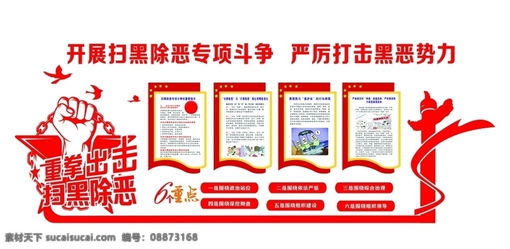 扫黑除恶 扫黑 除恶 红色 拳头 价值观 室外广告设计 文化墙 净化环境 党建 pvc雕刻