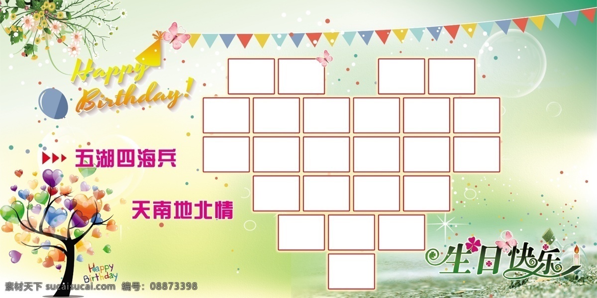 生日 墙 海报 彩旗 生日背景 生日快乐 爱心框 气球树 原创设计 原创海报