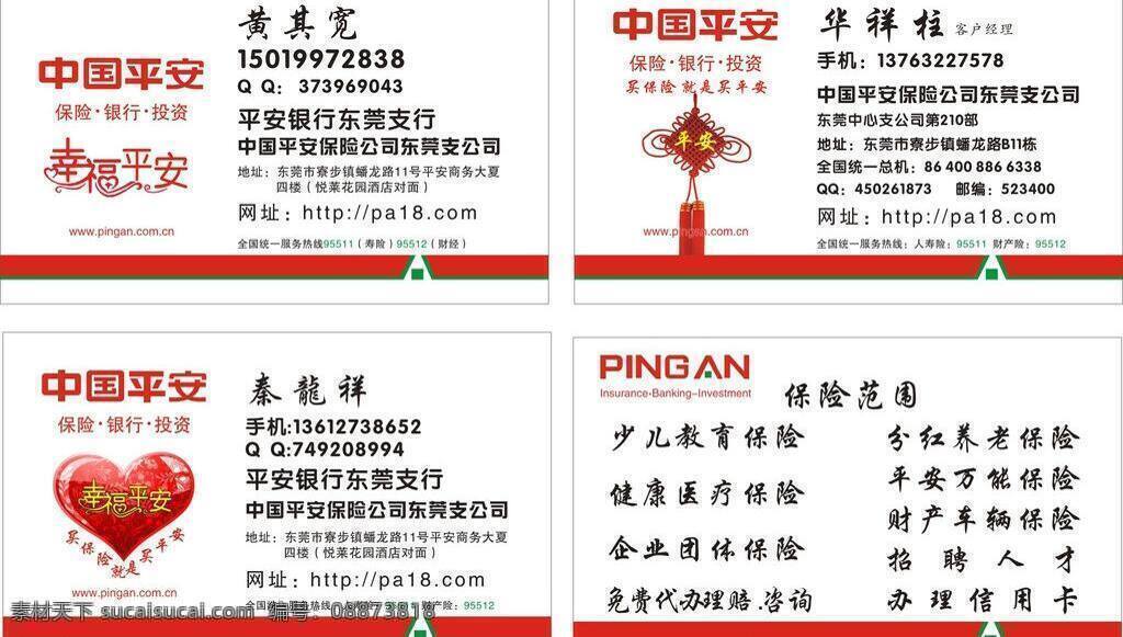 保险 保险公司名片 红心 买 就是 平安 平安保险 logo 平安保险名片 名片 模板下载 人寿保险名片 矢量 银行 信用卡 中国平安 幸福平安 平安中国结 中国结 心 股份 有限公司 车辆保险名片 投资 名片卡 企业名片
