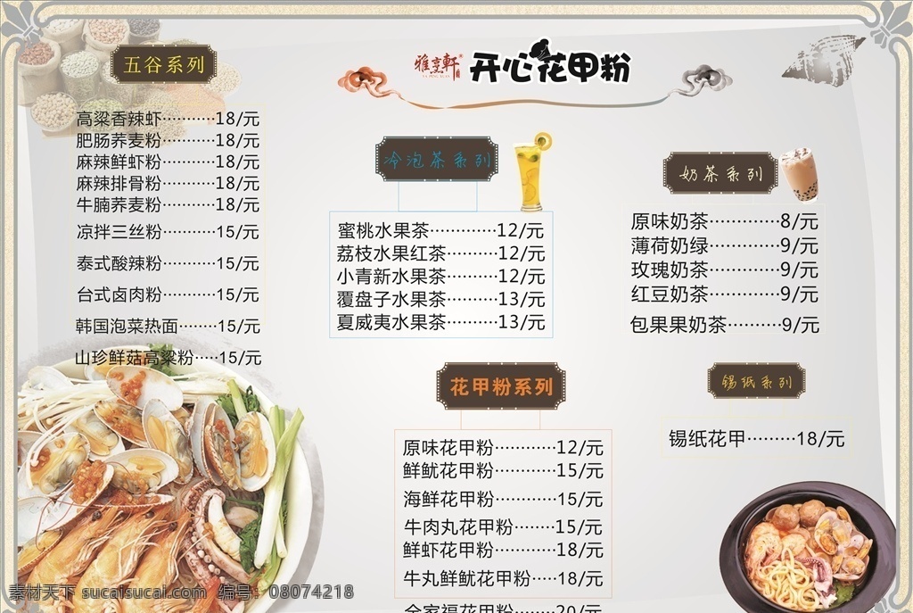 花甲粉菜单 五谷轩 菜单 饮食菜单 小吃菜单 饭店菜单 外卖菜单 粉店菜单 奶茶菜单 奶茶店菜单 菜单菜谱