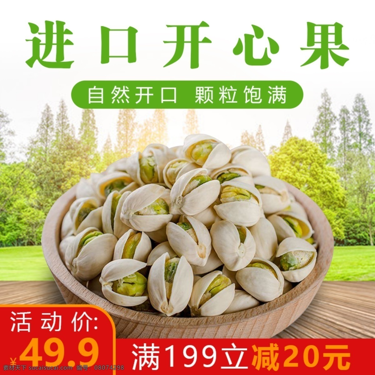 电商 淘宝 开心果 主 图 简约 饱满 吸引 直观 活动类
