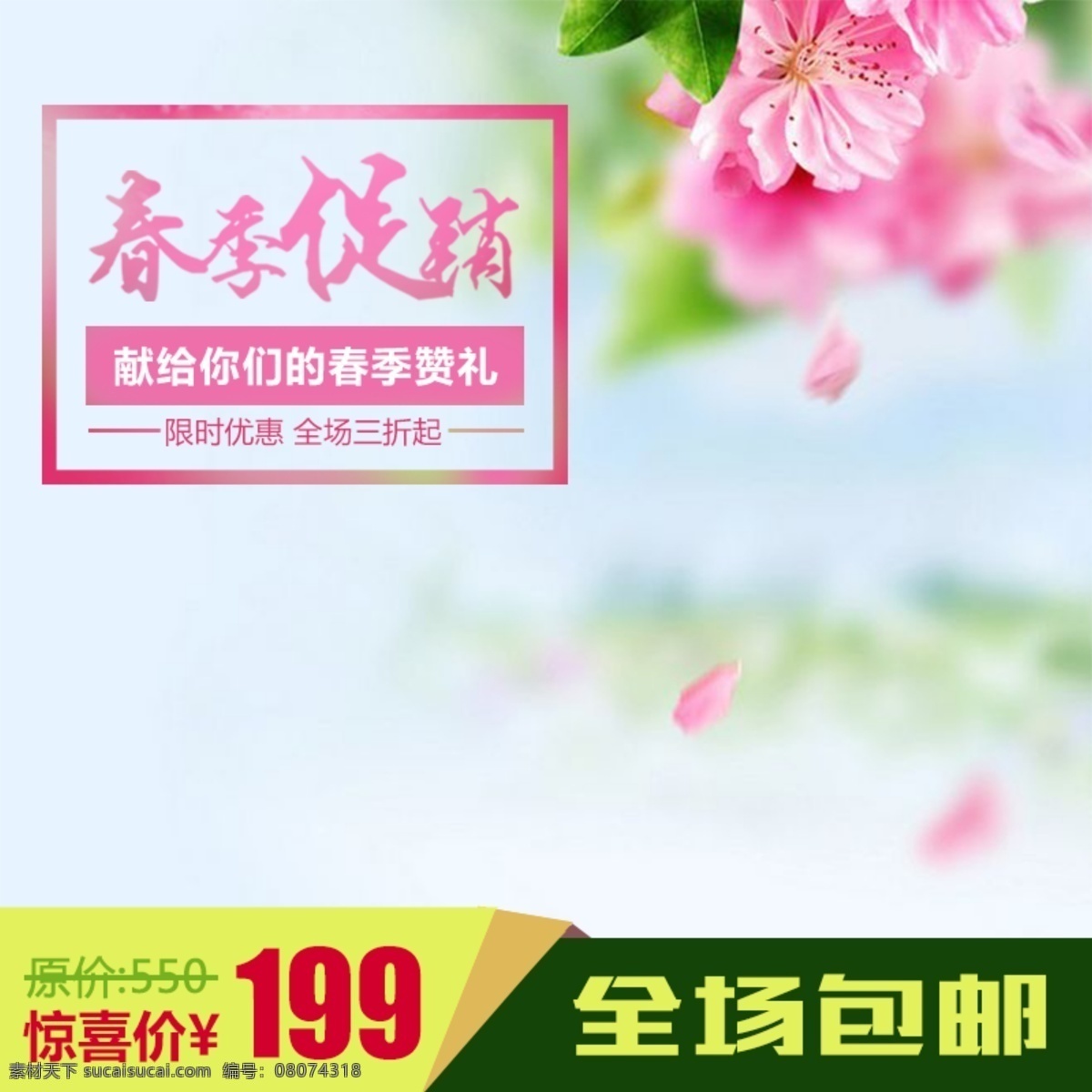 淘宝 主 图 直通车 钻 展 推广 模板 春季促销 花瓣 活动促销 主图 psd模板