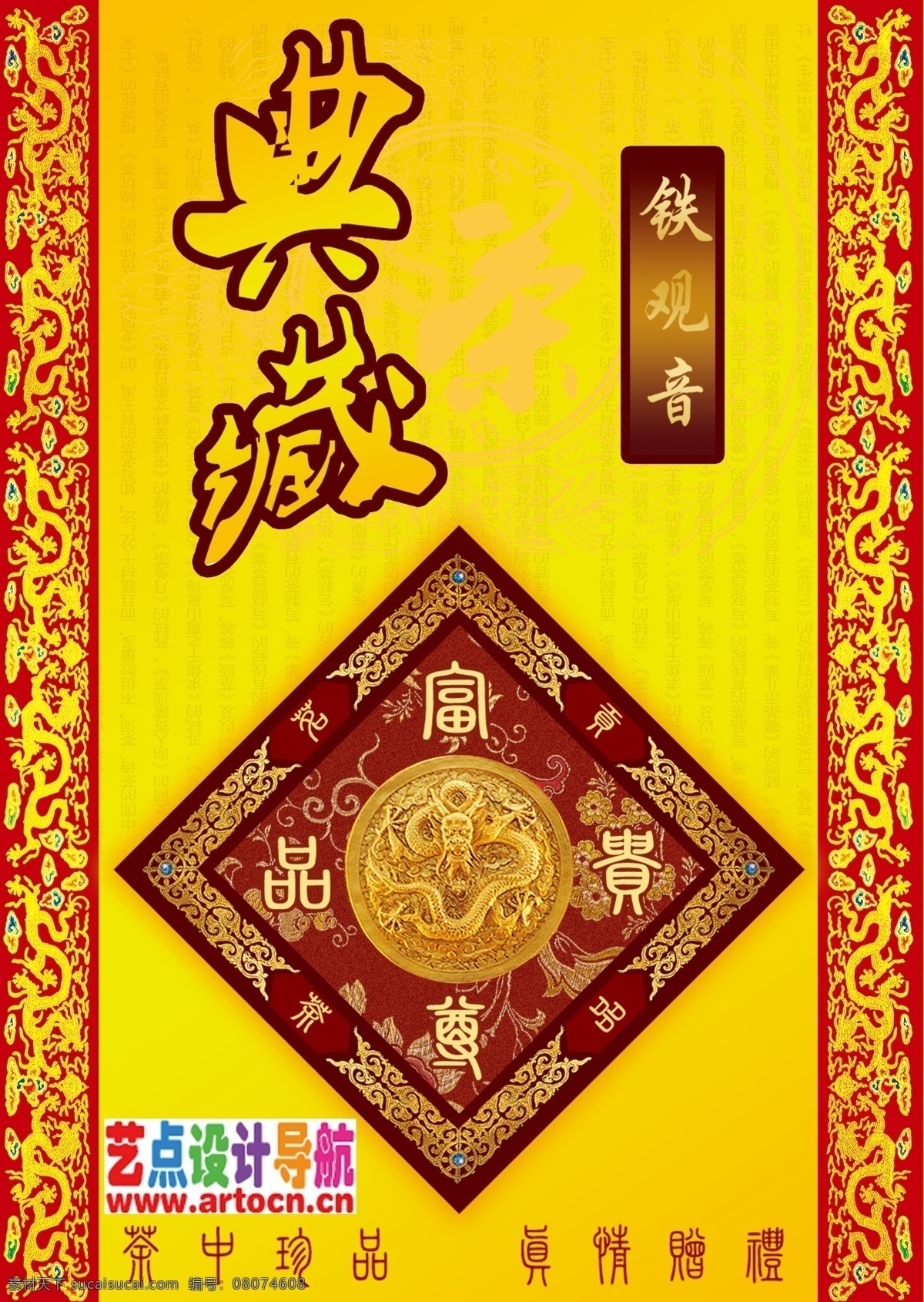 分层 包装 包装设计 边框 财富 茶叶 底纹 典藏 模板下载 铁观音 龙纹 花纹 珍品 花边 金色 源文件库 广告设计模板 psd源文件 餐饮素材