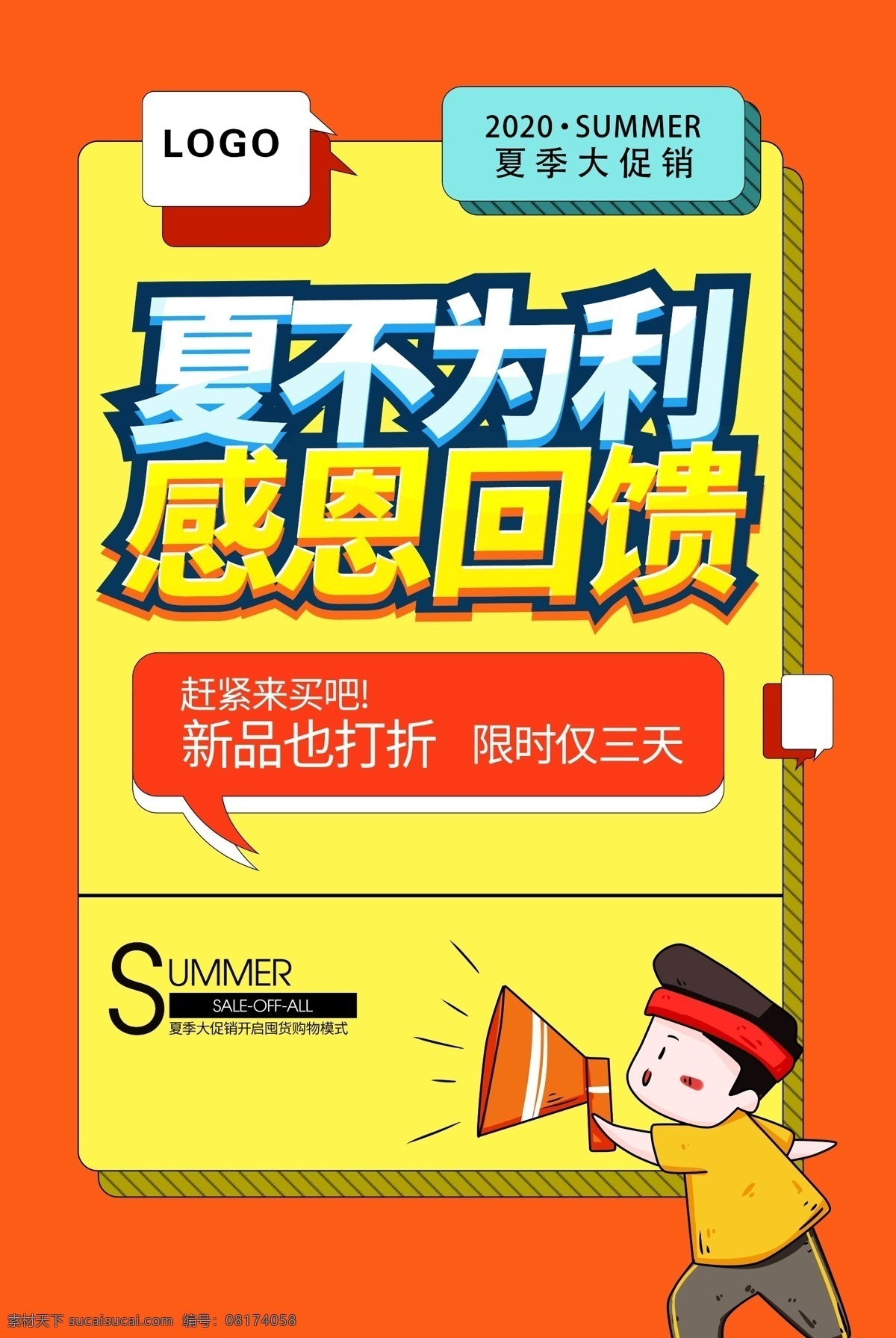 感恩回馈 夏不为例 创意 宣传 海报 卡通人物 喇叭