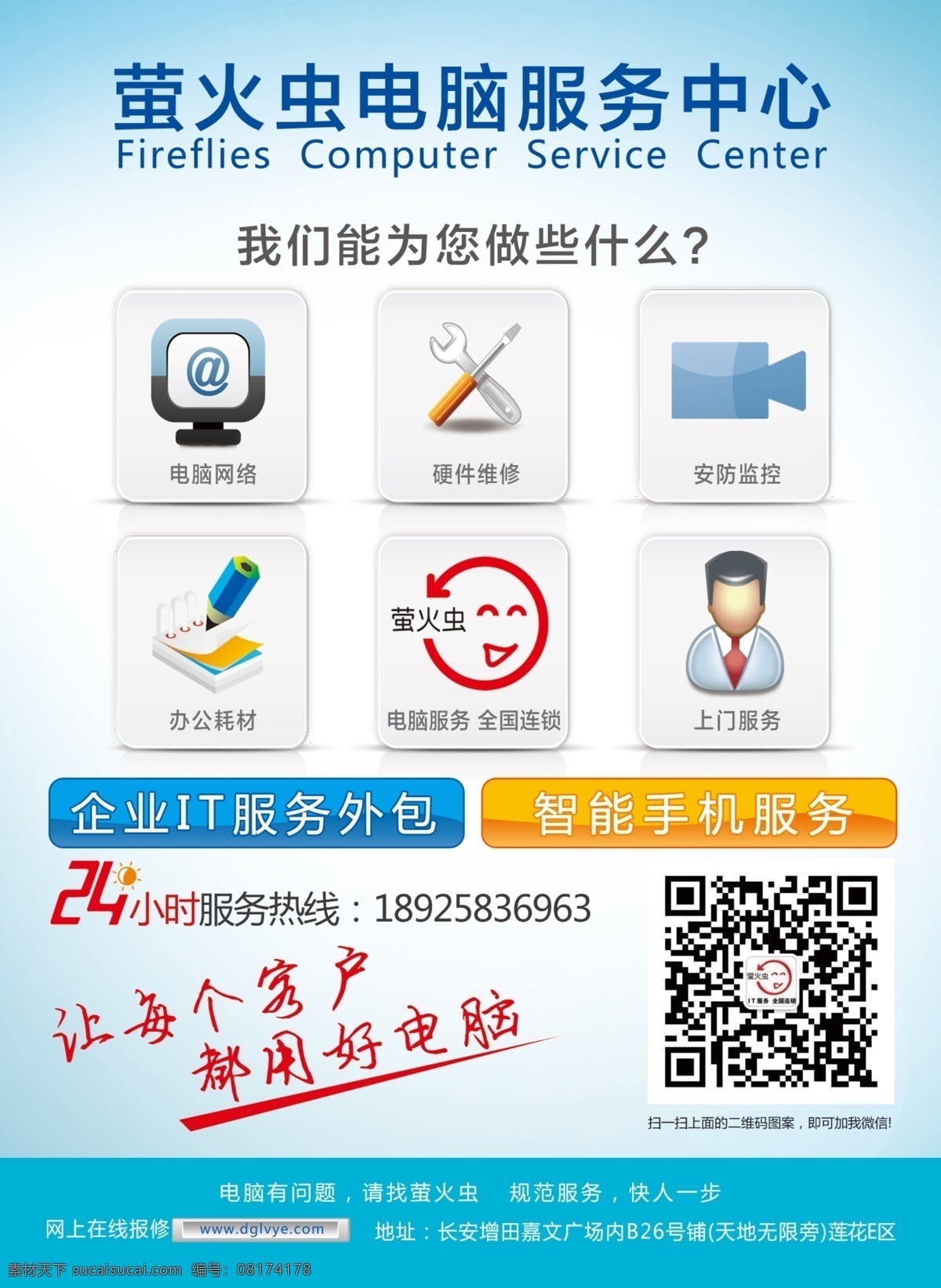 电脑服务中心 电脑 萤火虫 海报 图标 电脑图标 维修图标 安防监控图标 上门服务图标 办公耗材图标 萤火虫海报 服务中心 电脑维修 电脑服务 展板模板 广告设计模板 源文件