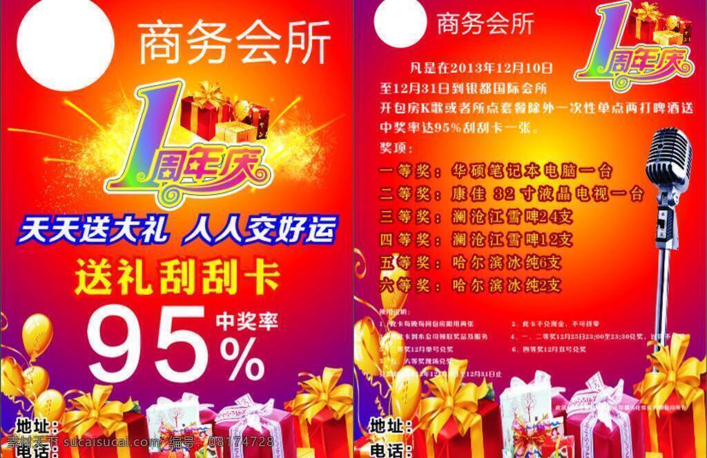 1周年庆 dm宣传单 ktv宣传单 抽奖活动 促销活动 大礼包 店庆 红色展板 商务会所宣传 一周年庆 刮奖活动 红包底板 宣传车身 海报 宣传海报 宣传单 彩页 dm