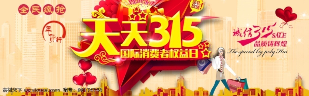 消费者保障日 诚信 日 15优惠活动 促销 打折 感恩回馈 烟花 优惠 活动 原创设计 原创淘宝设计