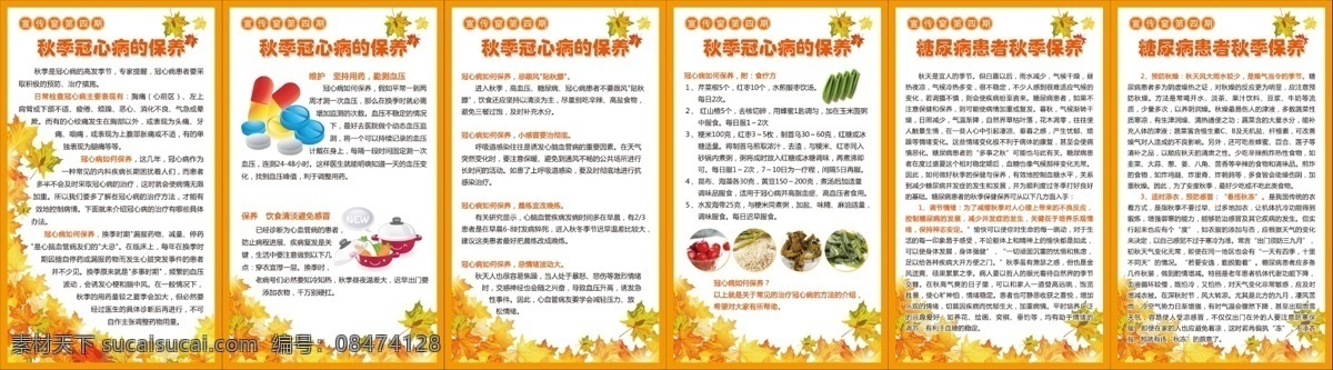 冠心病 秋季病 秋季冠心病 糖尿病 秋季糖尿病 枫叶 宣传 制度牌 展板模板 广告设计模板 源文件