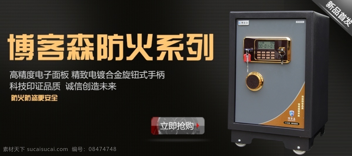 淘宝 保险柜 首页 轮 播 海报 黑色