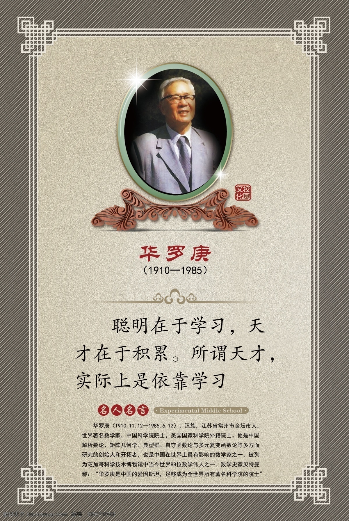 校园文化展板 华罗庚 名人名言展板 学校名人名言 名人名言版面 名人名言文化 教育名言 励志名人名言 名人名言挂画 名人名言模板 名人名言挂图 小学名人名言 中学名人名言 幼儿名人名言 名言警句 走廊名人名言 校园文化 立柱文化 柱子文化 励志名言 校园标语 楼道文化 楼道标语 数学家 分层 校园展板 展板模板