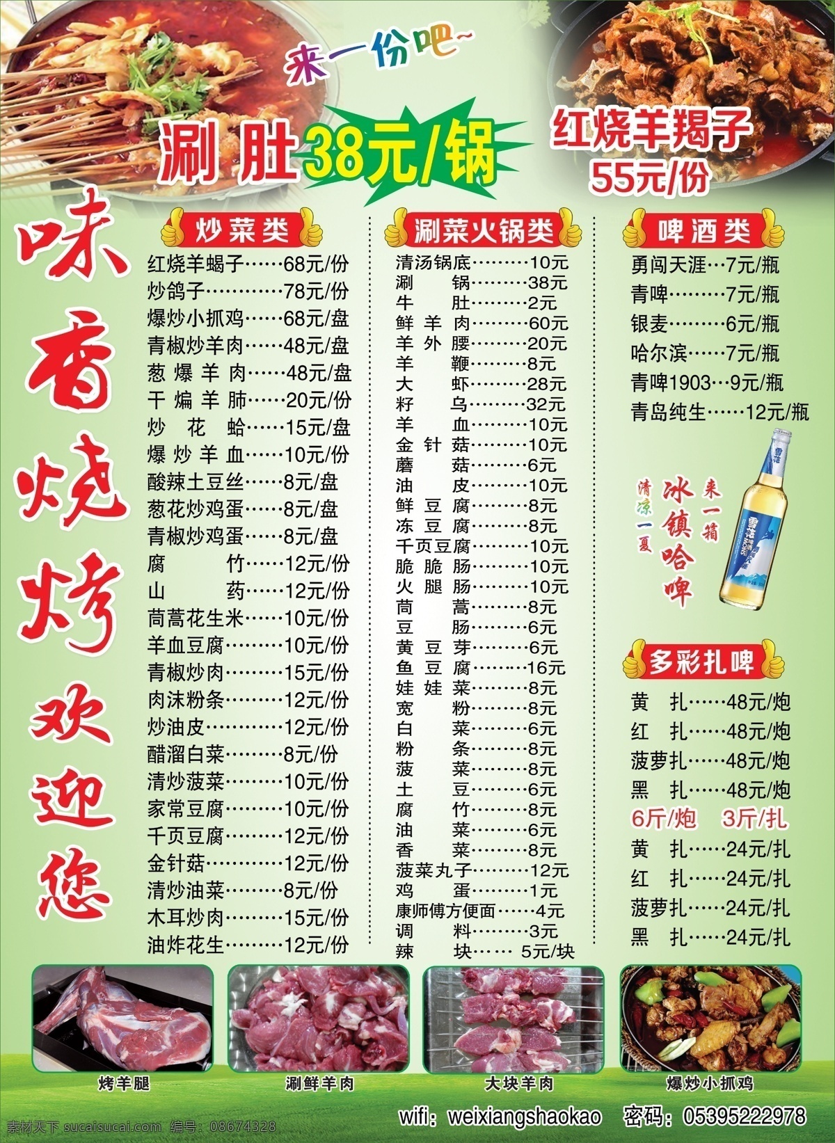 菜单价格表 菜单 价格表 味香烧烤 涮锅类 炒菜类