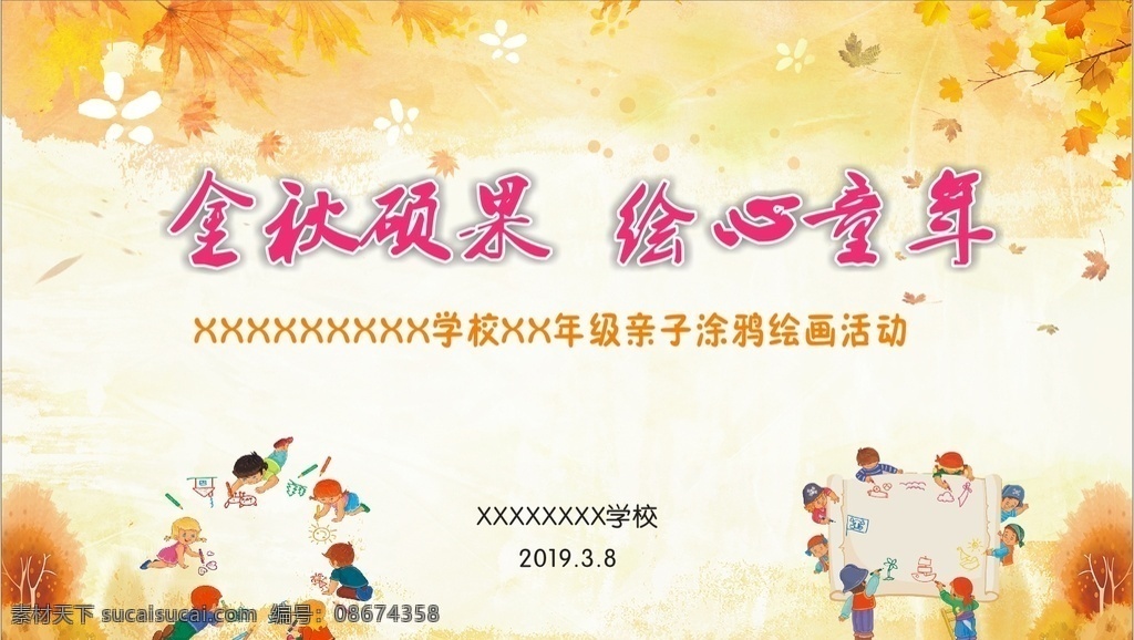 小学 卡通 涂鸦 展板 金秋 绘画
