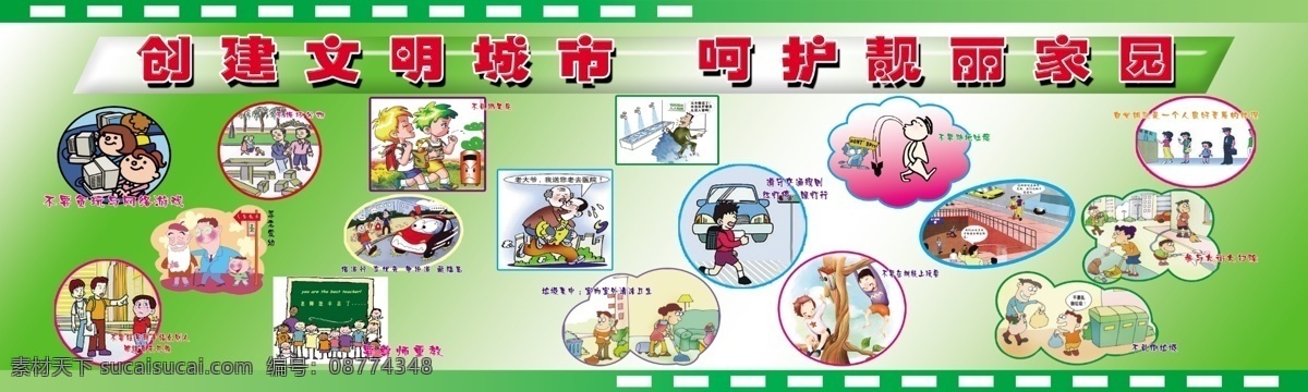 创建文明城市 呵护靓丽城市 尊老爱幼 尊师重教爱 不乱扔果皮 展板模板 广告设计模板 源文件