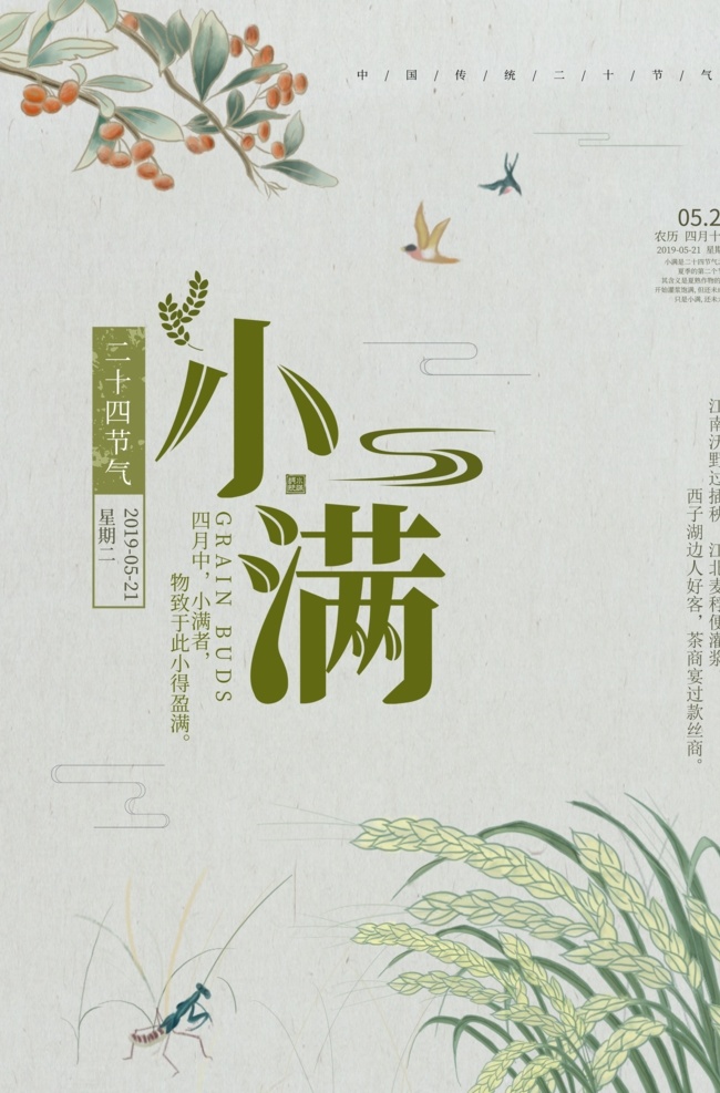小满节气海报 小满节气图 小满素材 小满节气 金色 田园 收货 丰收 春天 春耕 创意 唯美 简约 极简 高端 大气 中国风 水墨 地产小满 别墅小满 柳叶 小燕子 小清新 小满挂画 卡通 麦浪 小满微信图 小满刷屏图 芒种 小麦 麦子 麦田 二十四节气 小满主题 小满赶会 万物长 手绘