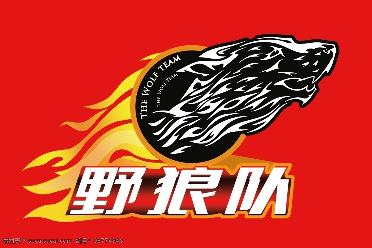 队旗 运动会队旗 战旗 野狼 野狼队 狼 雪狼 火 团队旗 旗子 分层