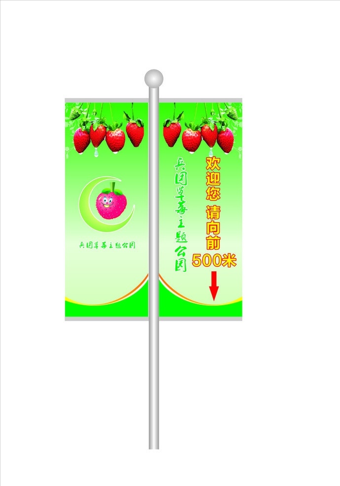 灯杆旗 方形 绿色 草莓 指示牌 指路牌 矢量 兵团 草莓园 主题公园