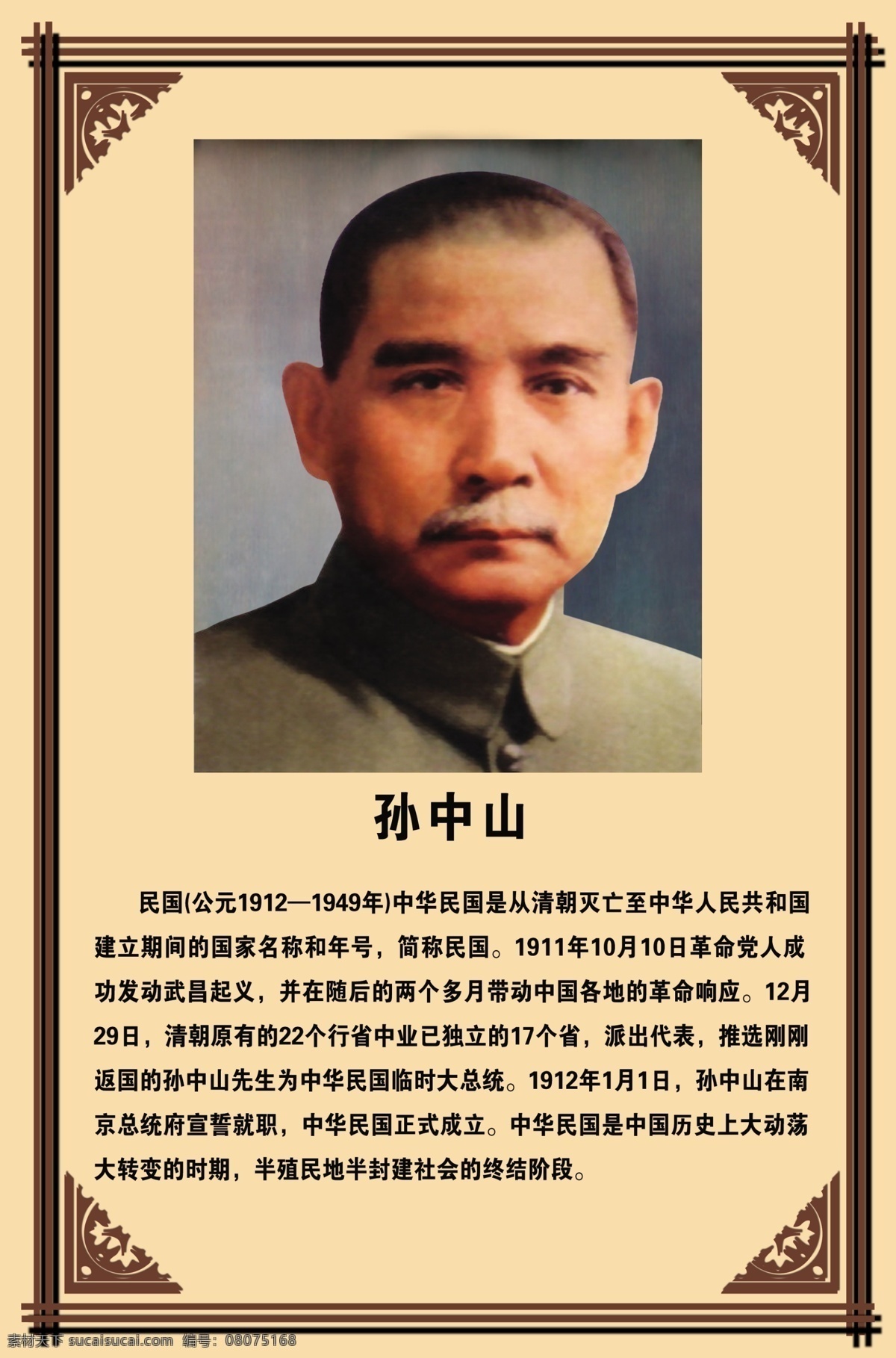 名人海报模板 孙中山 名人 精美花边 名人介绍 淡黄色底 国内广告设计 广告设计模板 源文件