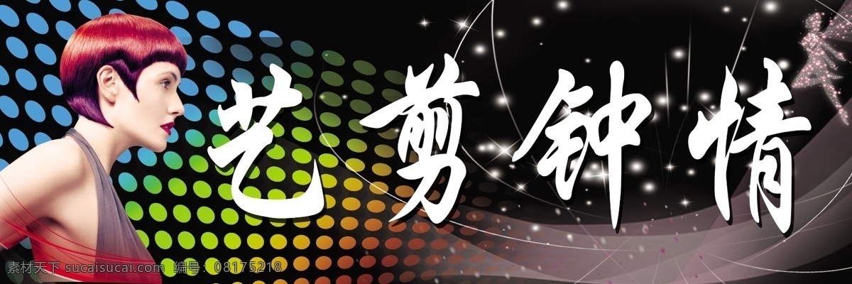 艺剪钟情 美发 美女 广告设计模板 源文件