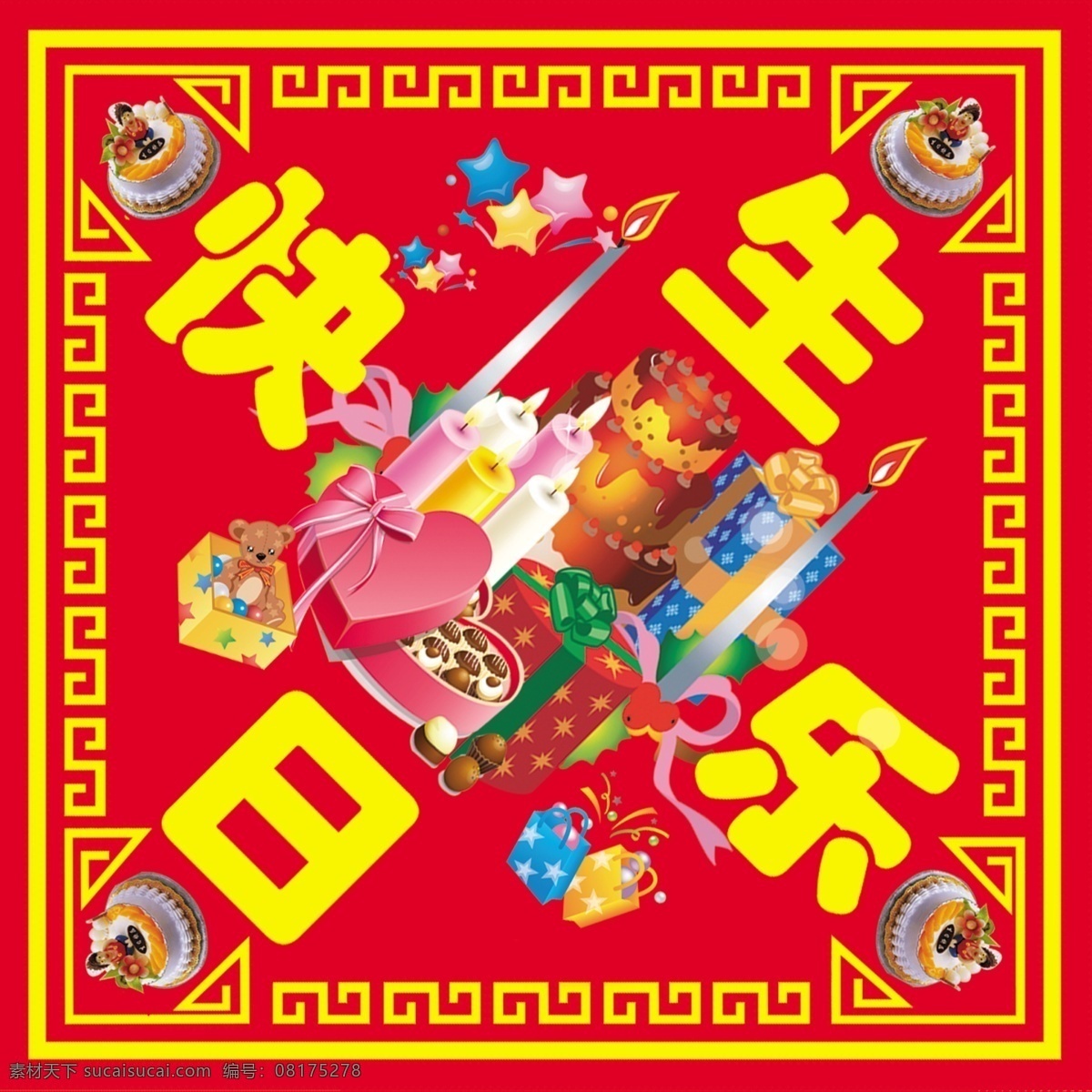 生日快乐 蛋糕 红色 四方块 蜡烛 生日庆典 花边 礼盒 快乐 生日设计 红背景 结婚 生日字样 分层