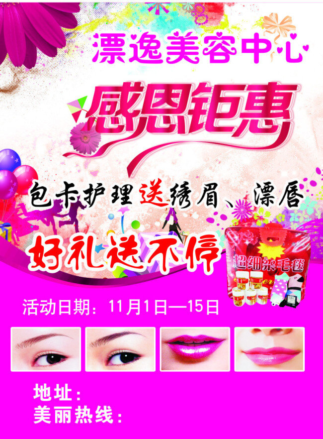 美容彩页 漂唇 彩色汽球 感恩钜惠 眉毛 彩色花 玫红底 紫色