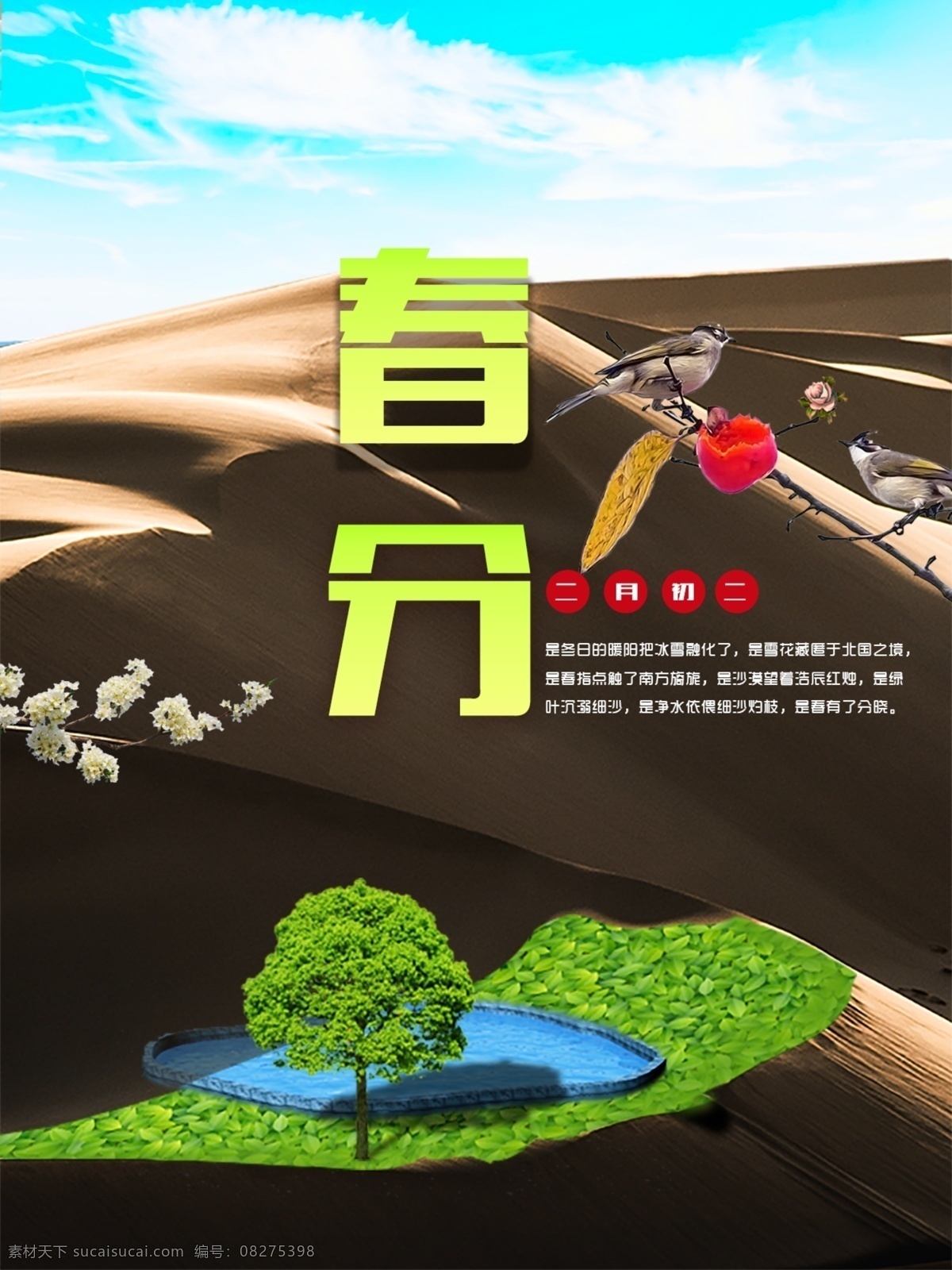 春分季节海报 沙漠 绿色 展板 自然 清新 绿树 春分 经典 海报